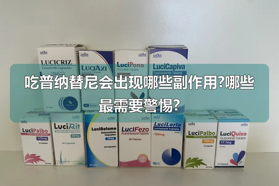 吃普纳替尼会出现哪些副作用?哪些最需要警惕?